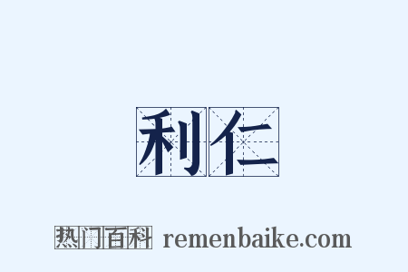 利仁是什么意思的图片